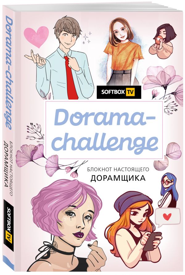 

Творческий блокнот Dorama-challenge. Блокнот настоящего дорамщика от Softbox.TV