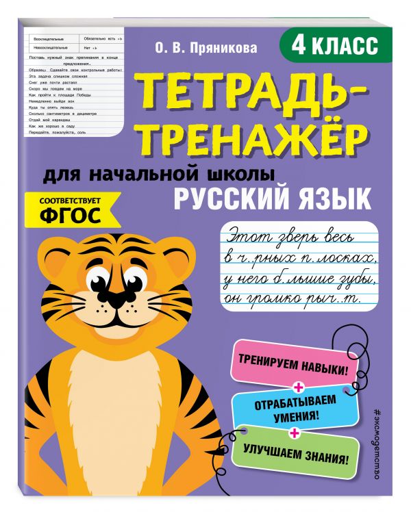 

Русский язык. 4-й класс