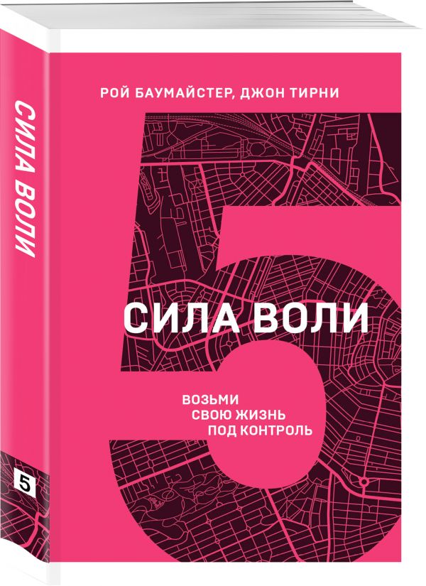 

Книга Сила воли. Возьми свою жизнь под контроль
