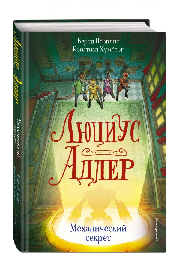 

Люциус Адлер. Механический секрет
