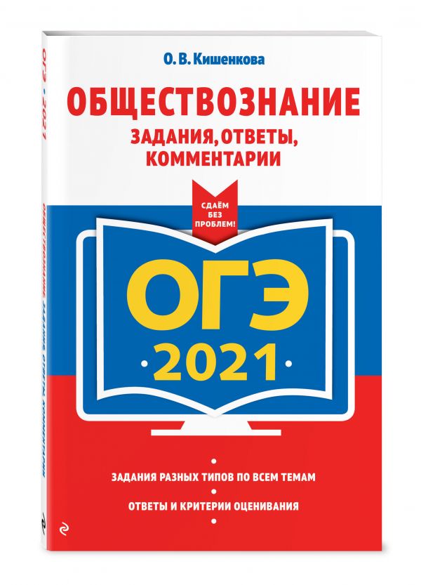 

ОГЭ-2021. Обществознание. Задания, ответы, комментарии
