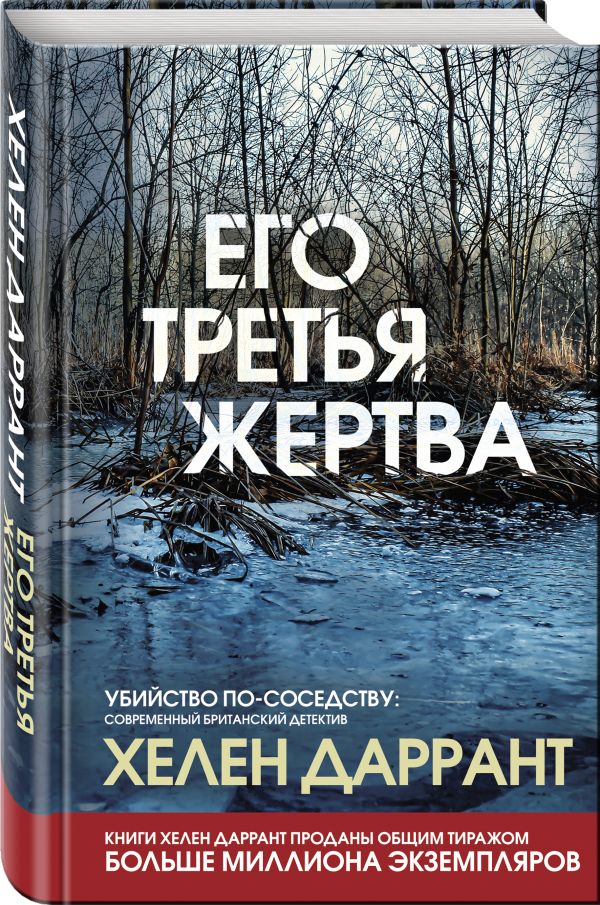 фото Книга его третья жертва эксмо