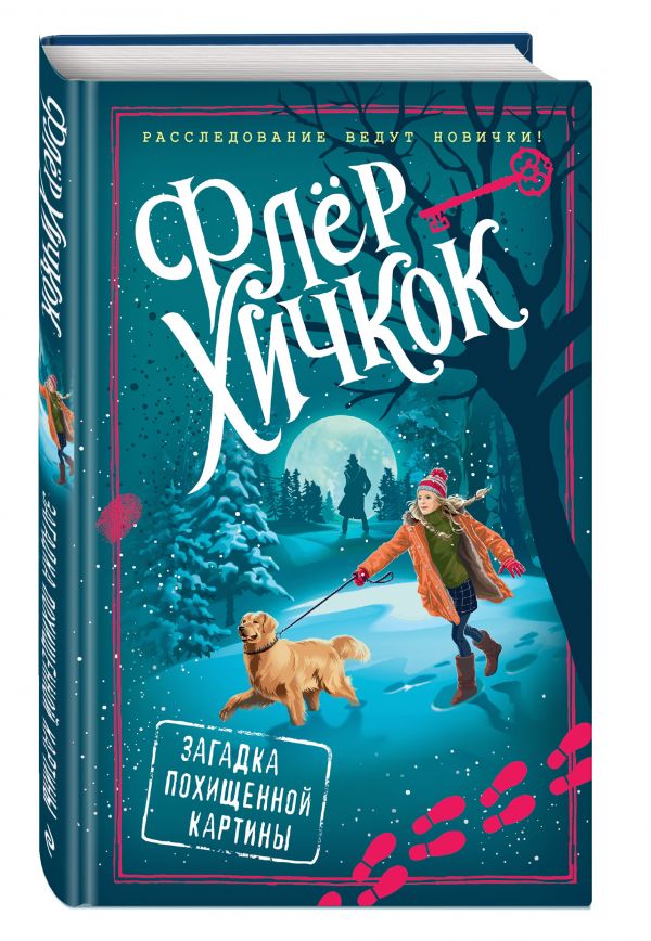

Книга Загадка похищенной картины