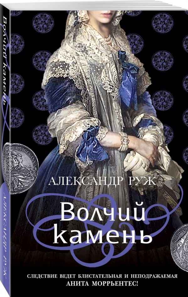 фото Книга волчий камень эксмо