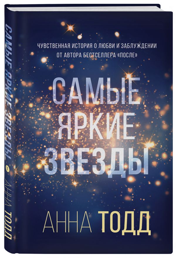 фото Книга самые яркие звезды эксмо