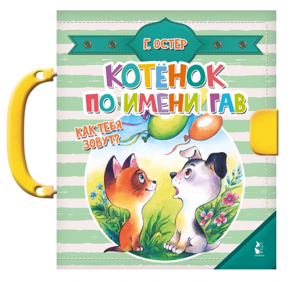 

Котенок по имени Гав