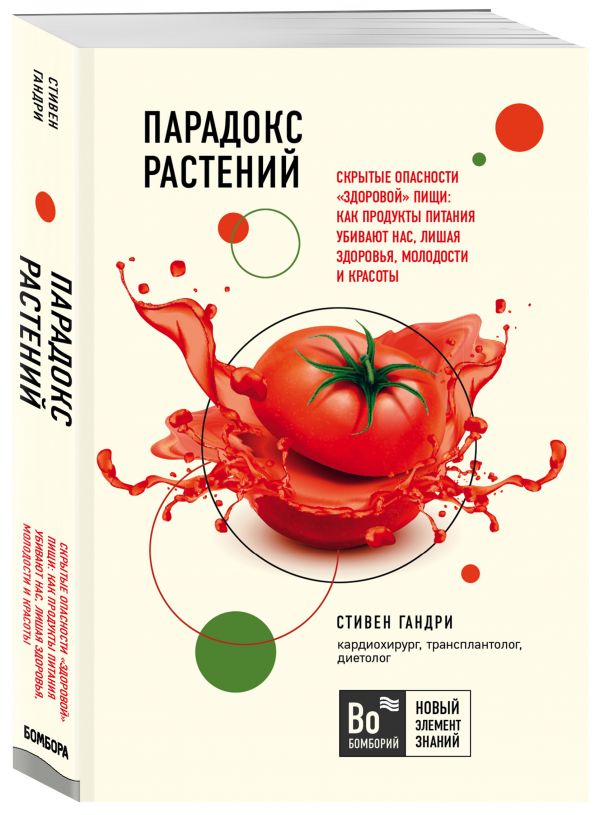 фото Книга парадокс растений. скрытые опасности "здоровой" пищи: как продукты питания убиваю... бомбора