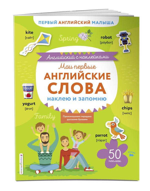 

Книга Мои первые английские слова: наклею и запомню