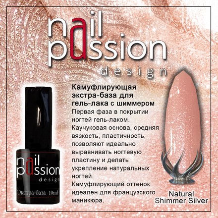 

База Nail Passion, Natural Shimmer Silver, 10 мл