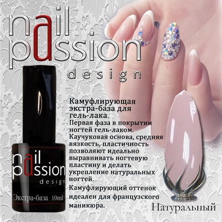 

База Nail Passion, «Натуральная», 10 мл