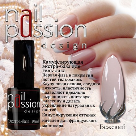 

Nail Passion, База «Бежевая», 10 мл