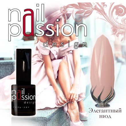 

Гель-лак Nail Passion «Элегантный нюд»