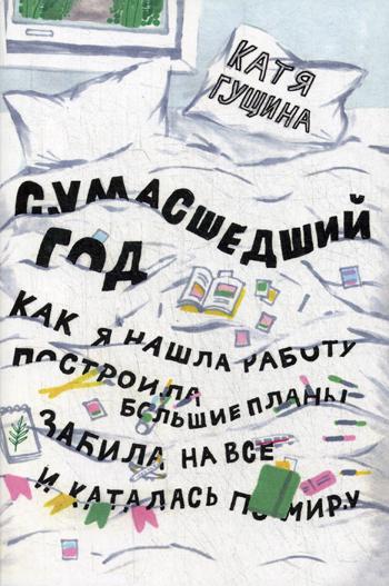 фото Книга книга сумасшедший год, как я нашла работу, построила большие планы, забила на все... эксмо