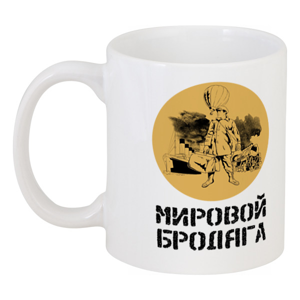 

Кружка Printio Мировой бродяга