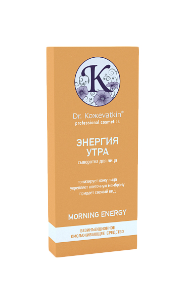 

Сыворотка для лица Dr.Koжevatkin Энергия утра 2568 14 мл