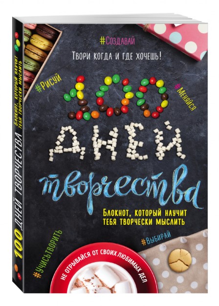

100 дней творчества, Твори каждый день