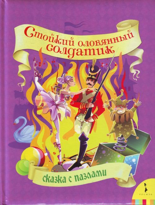 фото Книга сказка «стойкий оловянный солдатик» (с пазлами) росмэн