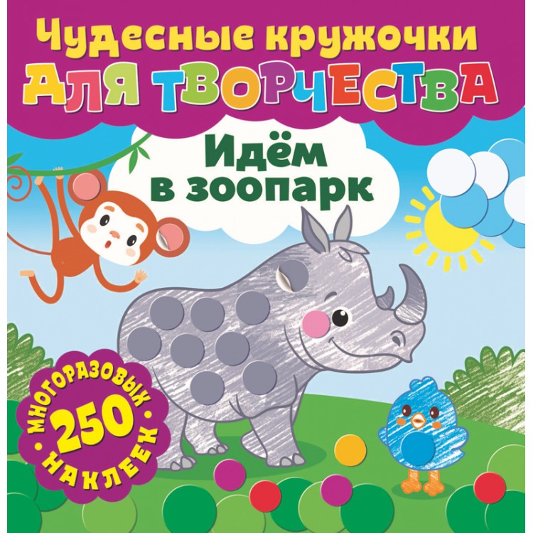 

Чудесные кружочки для творчества ND PLAY Идем в зоопарк
