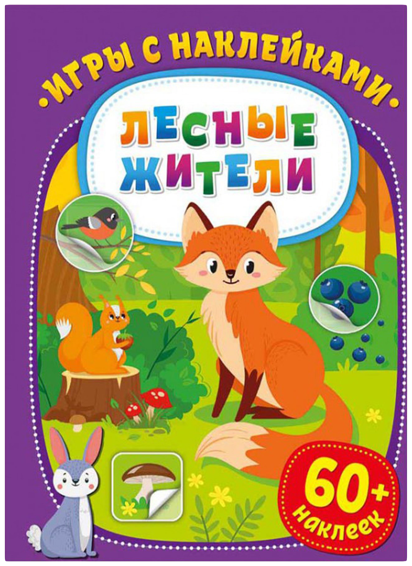 Книга ND Play Игры с наклейками Лесные жители