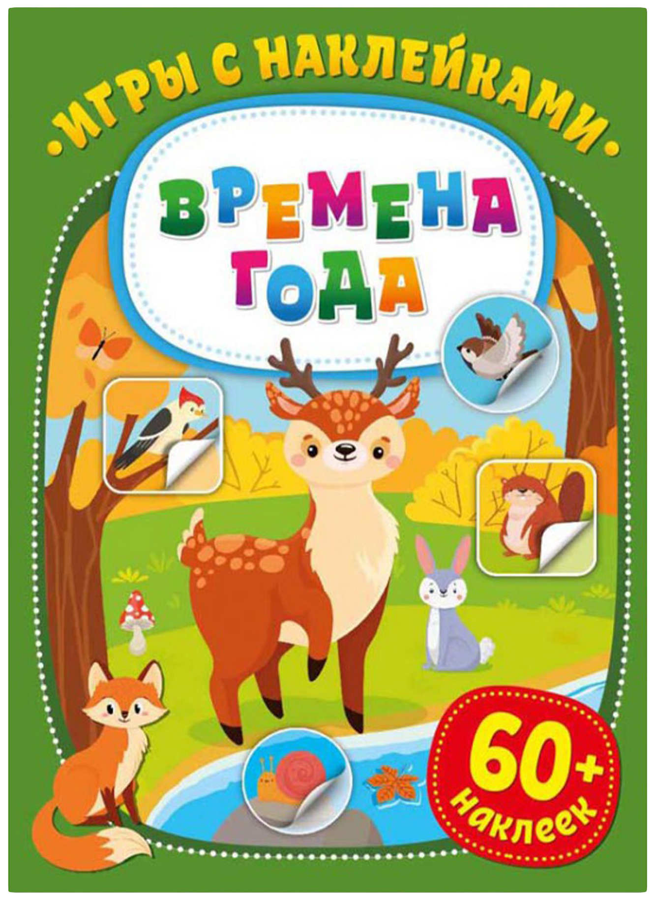 Книга ND Play Игры с наклейками Времена года