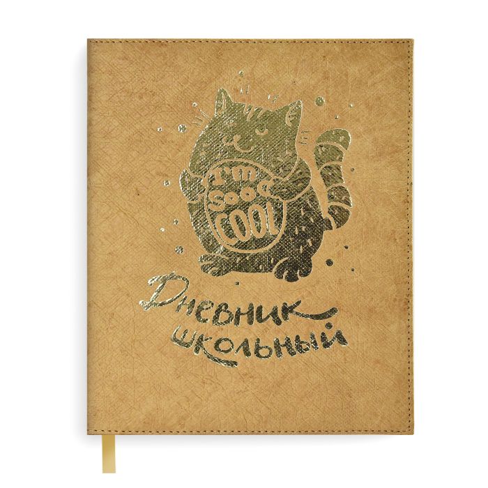 

Дневник школьный Феникс+ 50955 / 15 КОТ