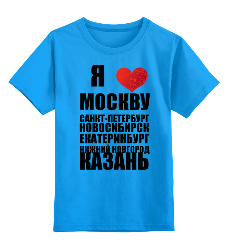 Детская футболка Printio Я люблю Россию 1 цв.голубой р.152