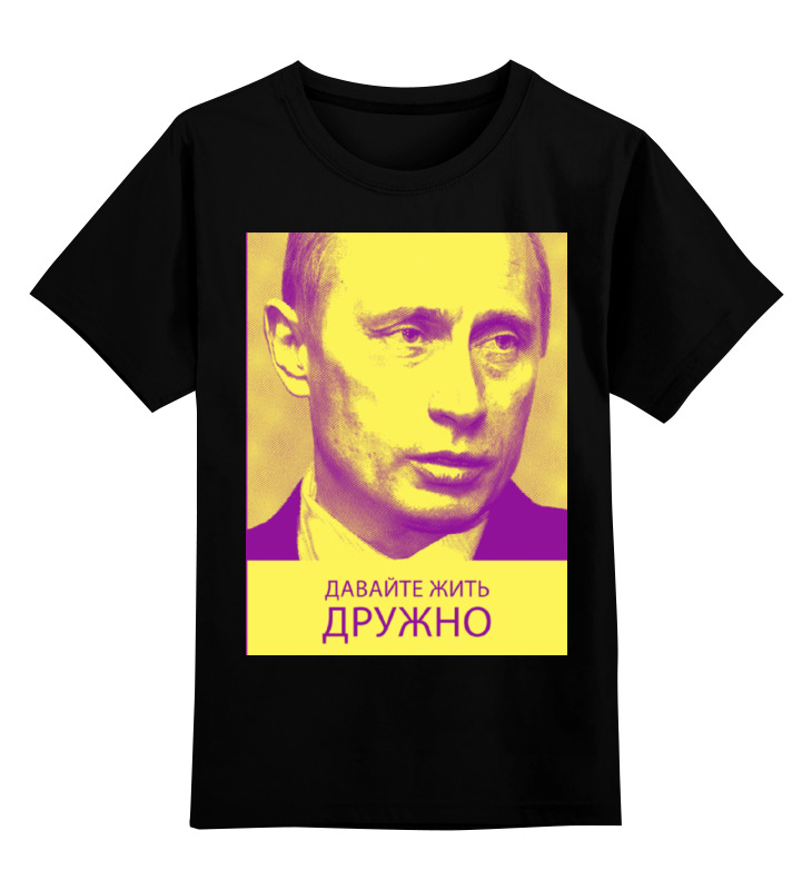 

Детская футболка Printio Давайте жить дружно цв.черный р.164, 0000000735176