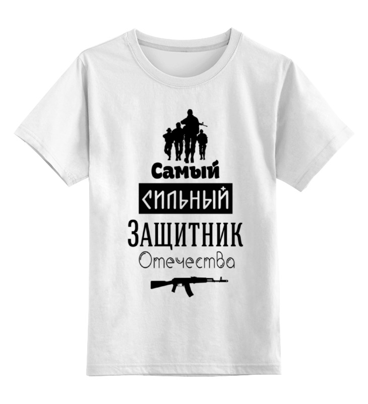 

Детская футболка Printio Защитник отечества! 23 февраля цв.белый р.104, 0000000727351