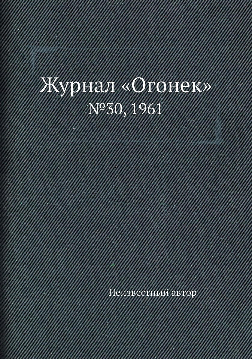 фото Книга журнал «огонек». №30, 1961 ёё медиа