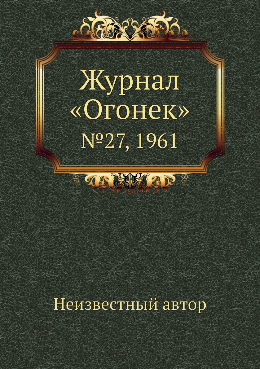 фото Книга журнал «огонек». №27, 1961 ёё медиа