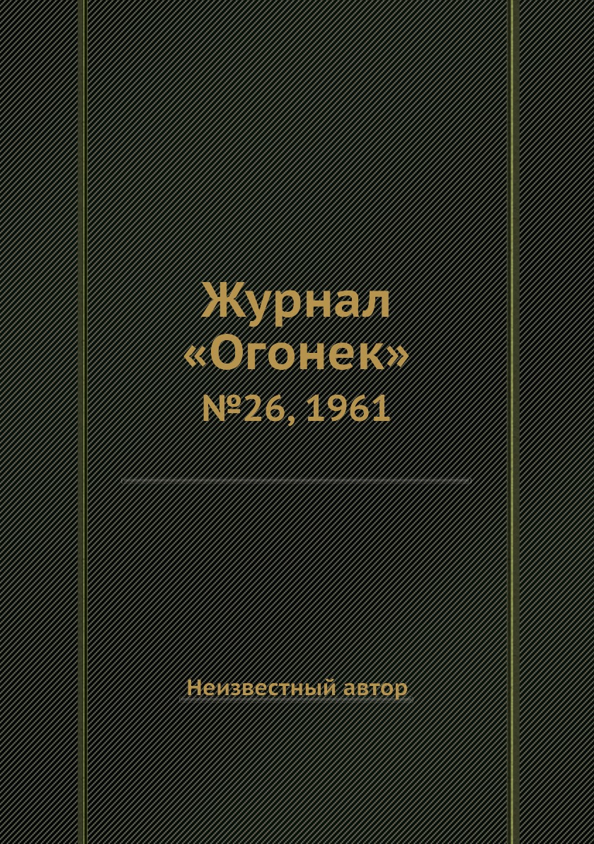 фото Книга журнал «огонек». №26, 1961 ёё медиа