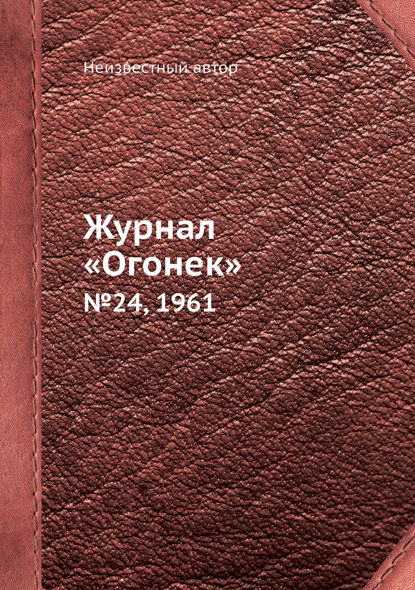 фото Книга журнал «огонек». №24, 1961 ёё медиа
