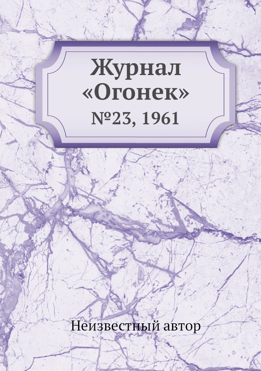 фото Книга журнал «огонек». №23, 1961 ёё медиа