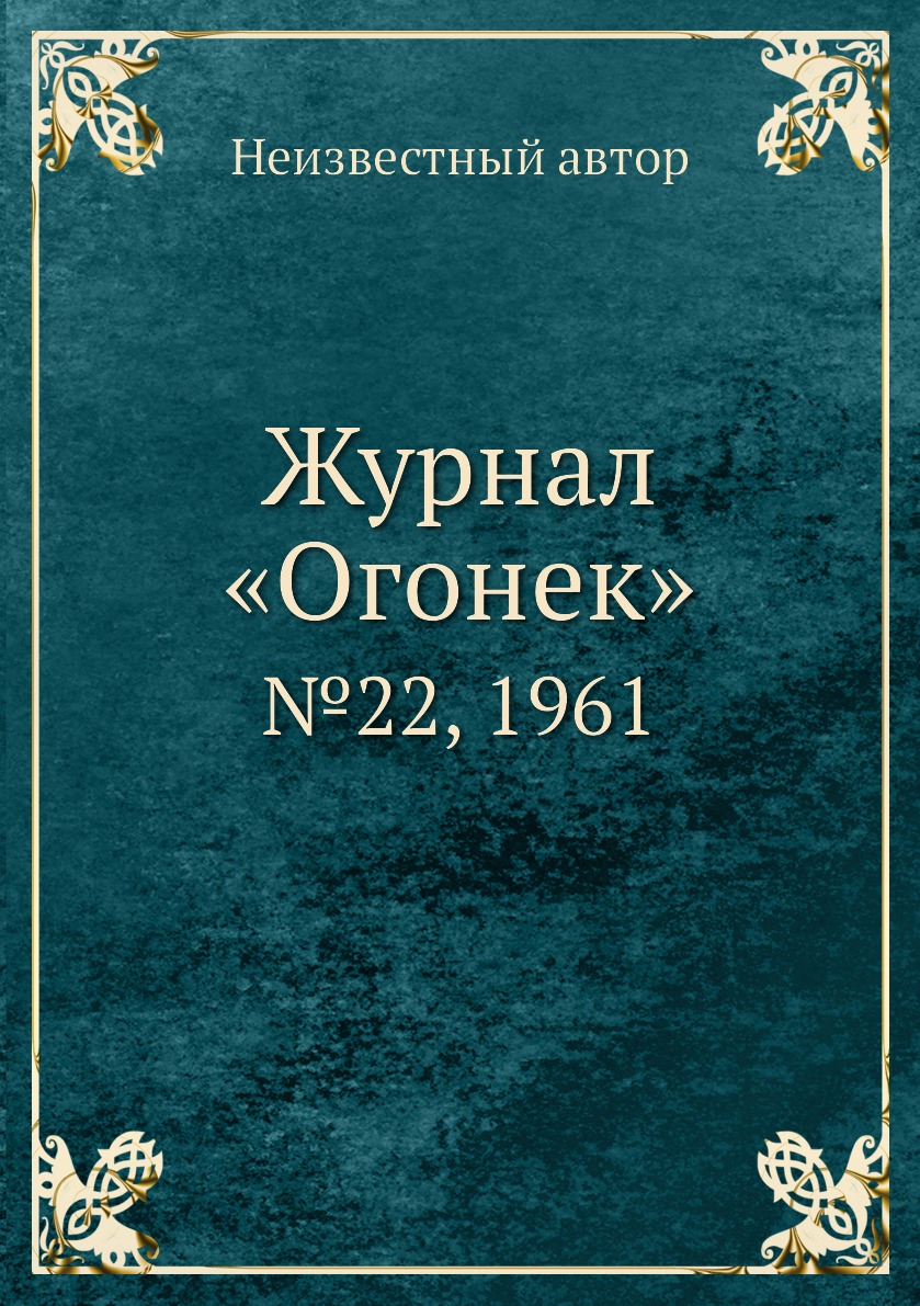 фото Книга журнал «огонек». №22, 1961 ёё медиа