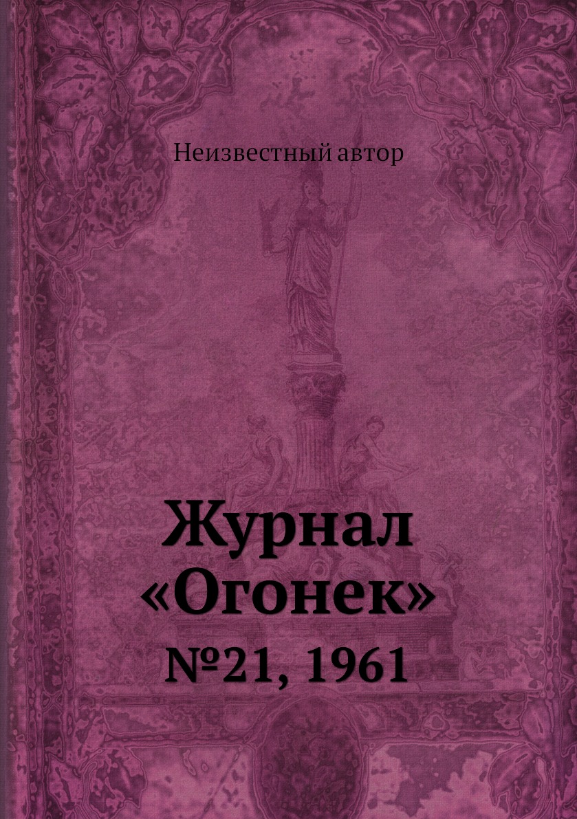 фото Книга журнал «огонек». №21, 1961 ёё медиа