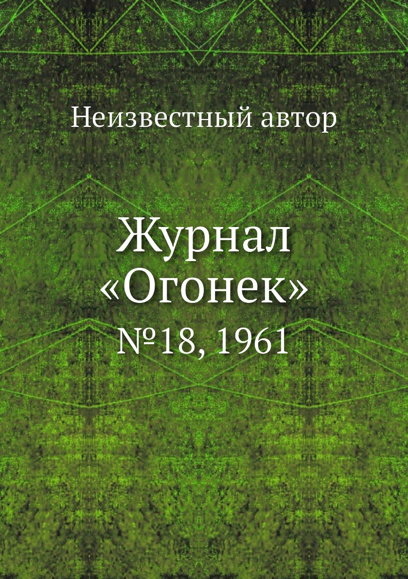 фото Книга журнал «огонек». №18, 1961 ёё медиа