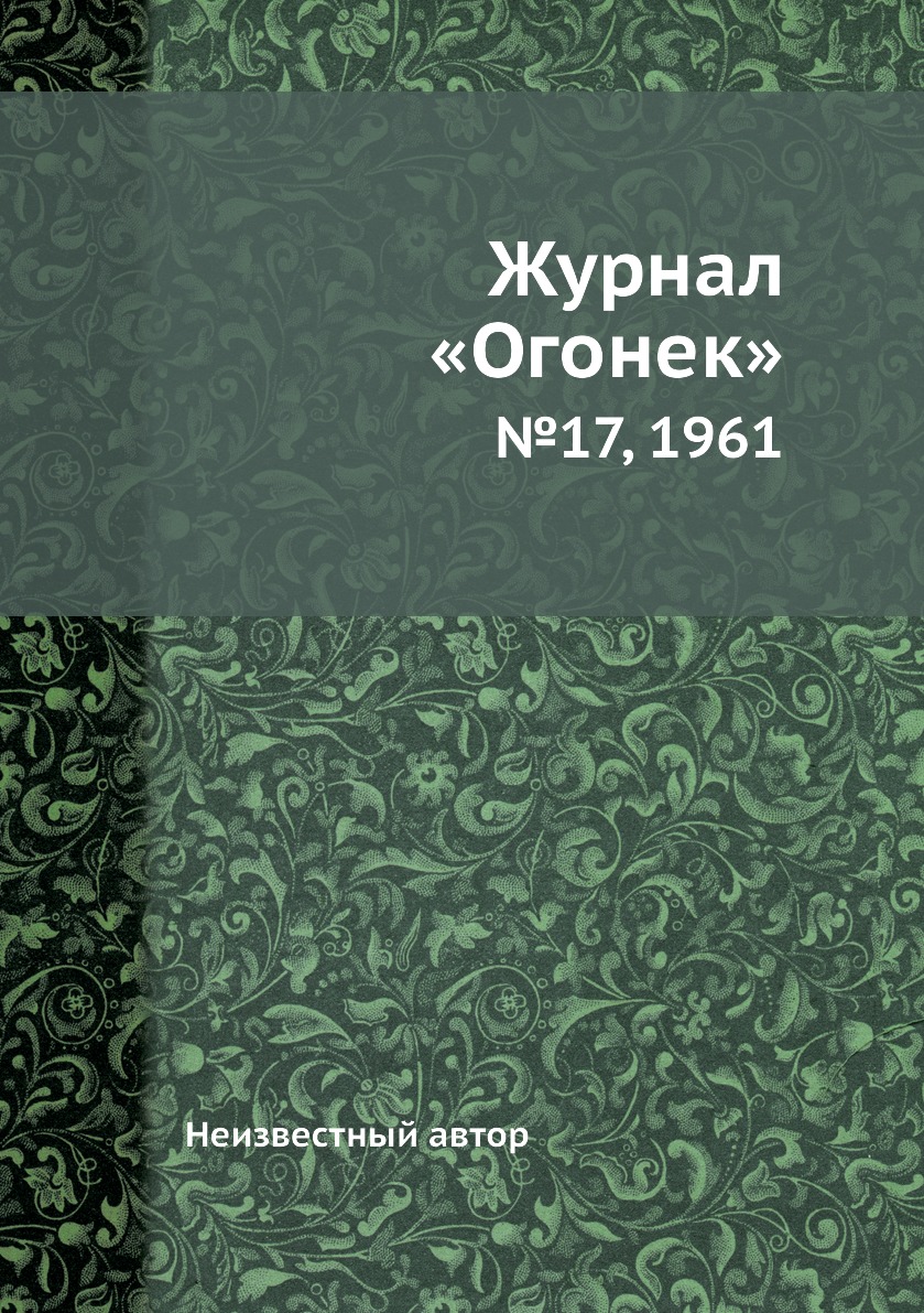 фото Книга журнал «огонек». №17, 1961 ёё медиа