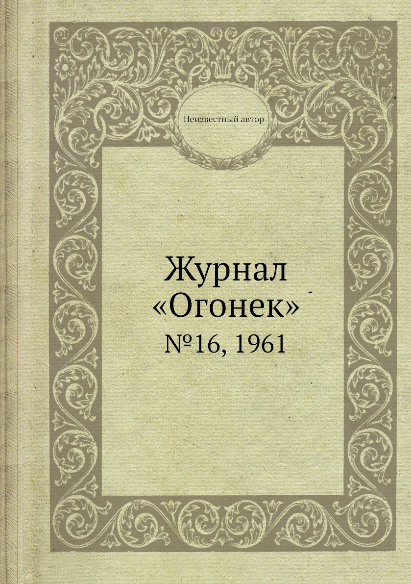 фото Книга журнал «огонек». №16, 1961 ёё медиа