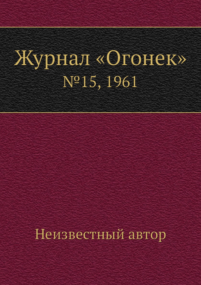 фото Книга журнал «огонек». №15, 1961 ёё медиа