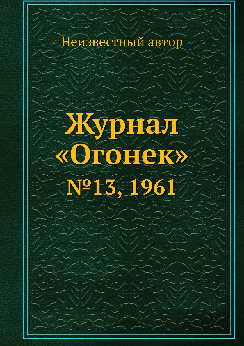 

Книга Журнал «Огонек». №13, 1961