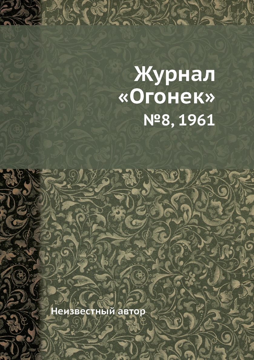 фото Книга журнал «огонек». №8, 1961 ёё медиа