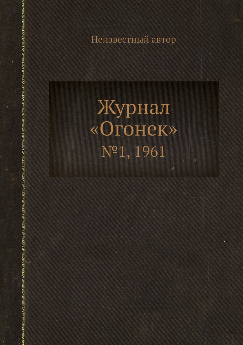 фото Книга журнал «огонек». №1, 1961 ёё медиа