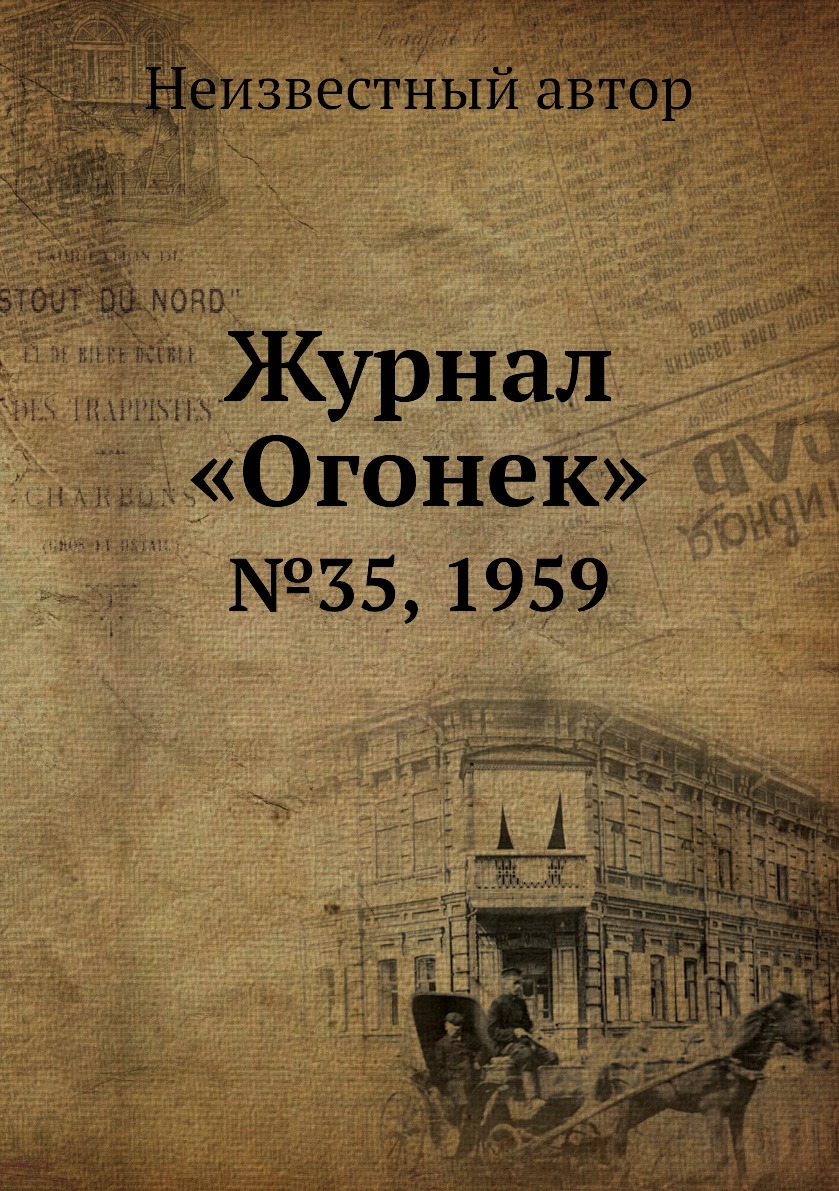 фото Книга журнал «огонек». №35, 1959 ёё медиа