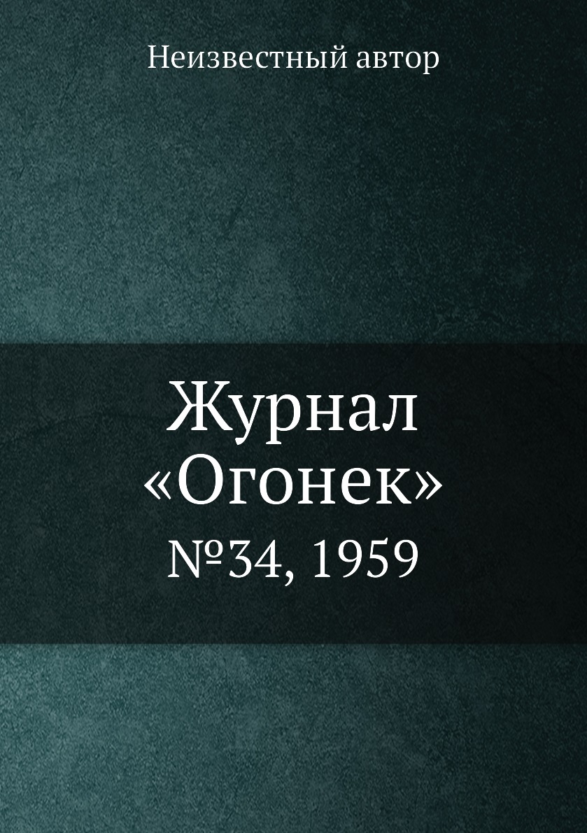 

Книга Журнал «Огонек». №34, 1959