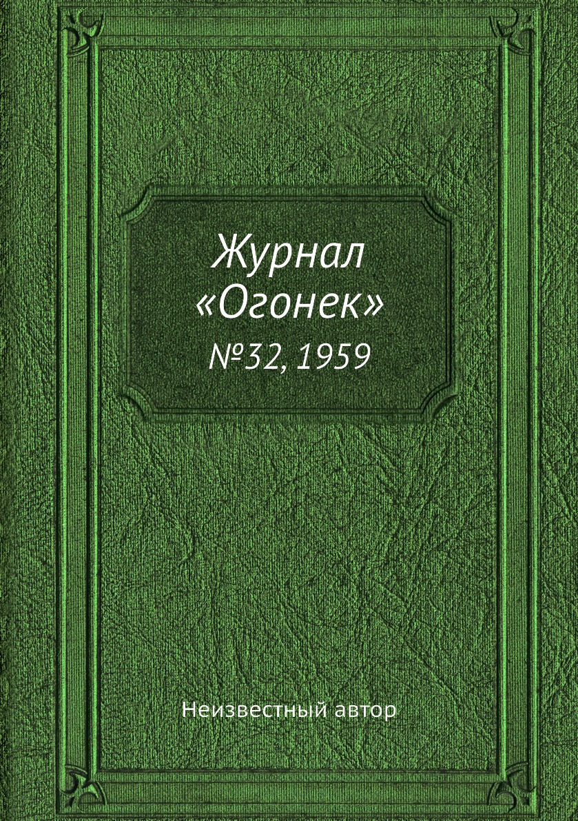 фото Книга журнал «огонек». №32, 1959 ёё медиа