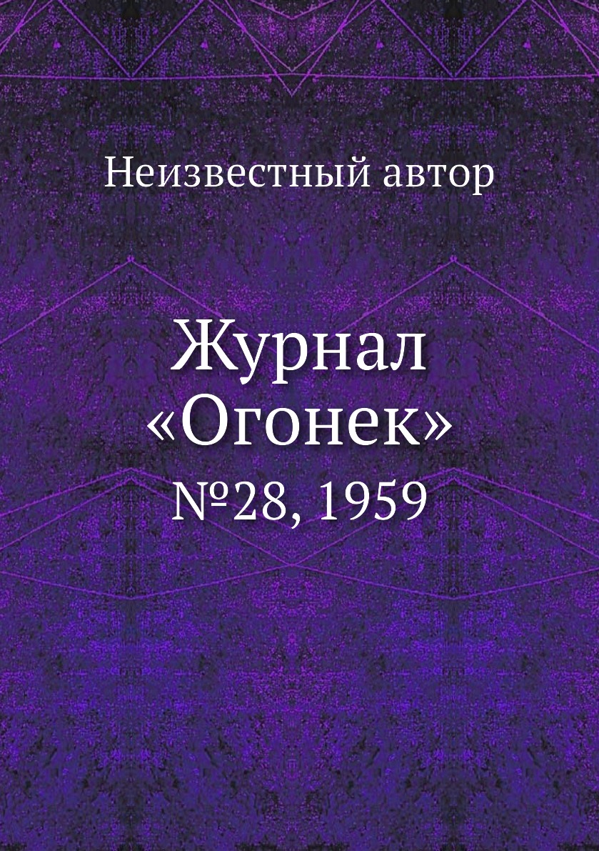 фото Книга журнал «огонек». №28, 1959 ёё медиа