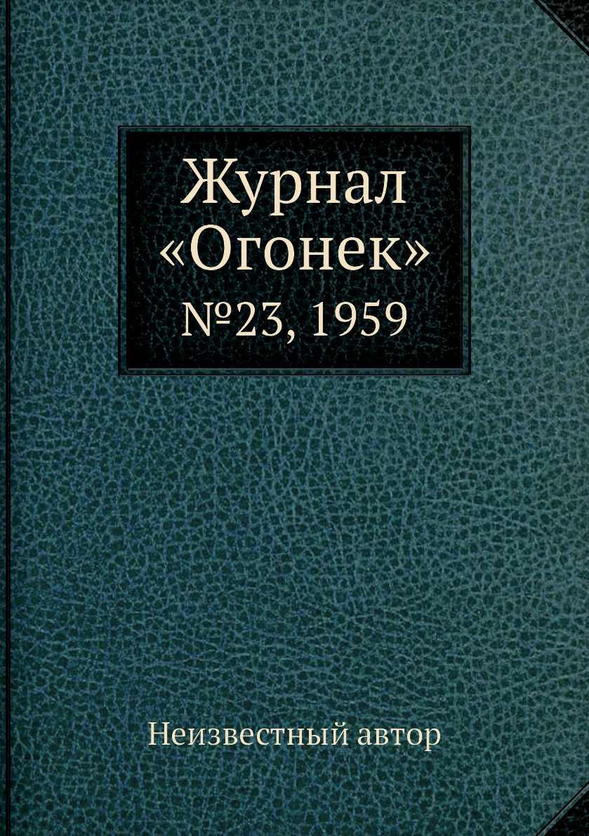 фото Книга журнал «огонек». №23, 1959 ёё медиа