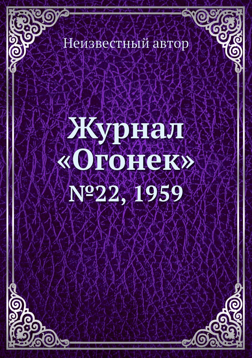 фото Книга журнал «огонек». №22, 1959 ёё медиа