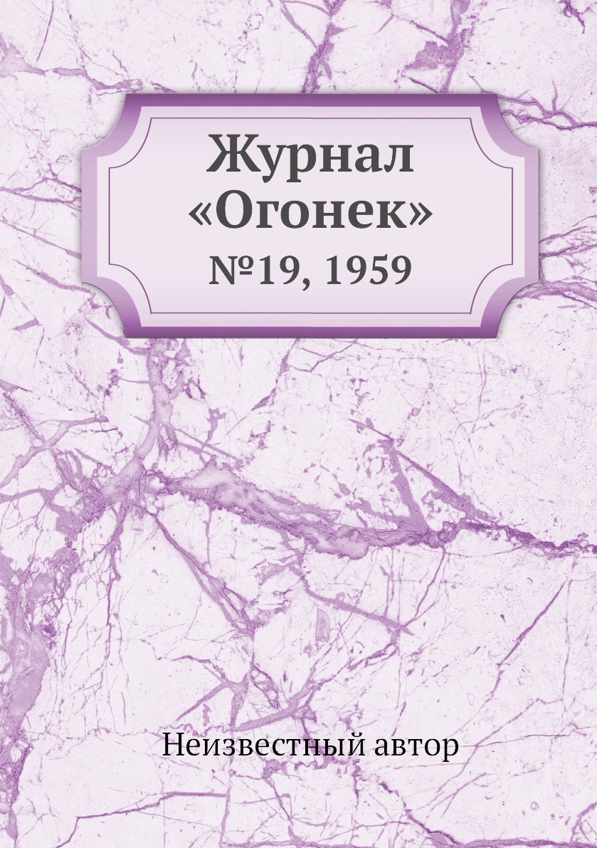 

Книга Журнал «Огонек». №19, 1959