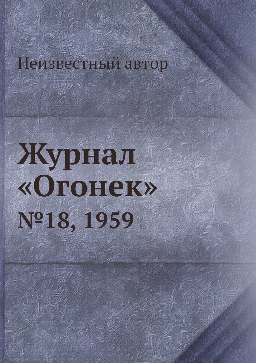 

Книга Журнал «Огонек». №18, 1959